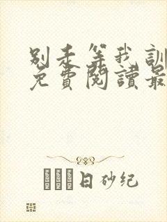 别走等我训诫文免费阅读最新章节封面