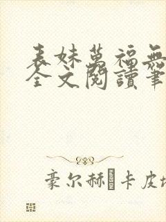 表妹万福无删减全文阅读笔趣阁