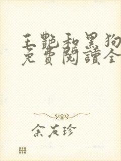 王艳和黑狗小说免费阅读全文下载