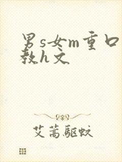 男s女m重口调教h文