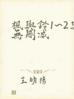枫与铃1~2集无删减