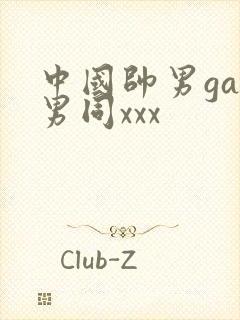 中国帅男gay男同xxx