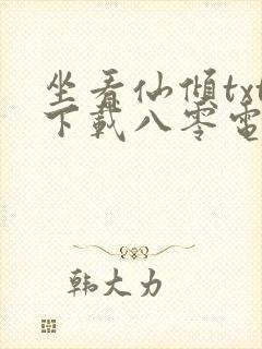 坐看仙倾txt下载八零电子书封面