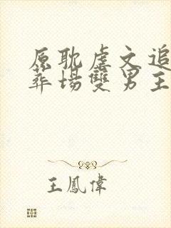 原耽虐文追妻火葬场双男主