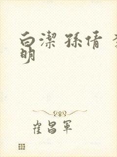 白洁 孙倩 李明