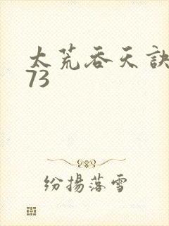 太荒吞天诀4973封面