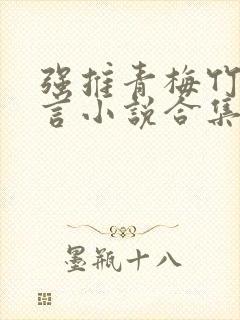 强推青梅竹马古言小说合集