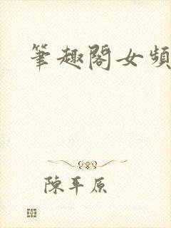 笔趣阁女频高h