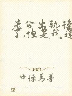 老公出轨后回归了,但是我还是放不下