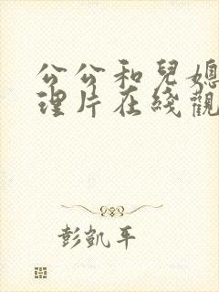 公公和儿媳妇伦理片在线观看