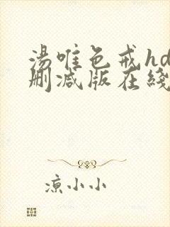 汤唯色戒hd未删减版在线