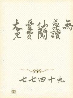 大爱仙尊无弹窗免费阅读