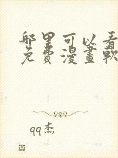 哪里可以看韩漫免费漫画软件封面