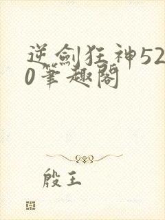 逆剑狂神5200笔趣阁封面