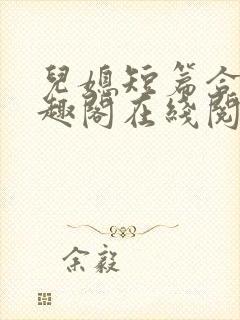 儿媳短篇合集笔趣阁在线阅读三个明