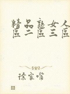 精品熟女人妻一区二区三区