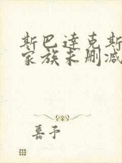 斯巴达克斯亚述家族未删减版在线播放封面