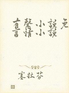 有声小说免费听言情小说