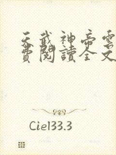 天武神帝云尘免费阅读全文