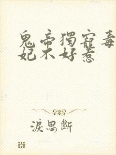 鬼帝独宠毒医狂妃不好惹