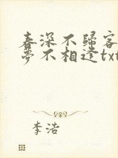 春深不归客,清梦不相逢txt