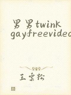男男twinkgayfreevideo3d我只男人裸体男人