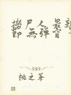 捞尸人 最新章节 无弹窗 笔趣阁封面