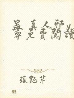 蛊 真人邪y魔尊免费阅读我即是天