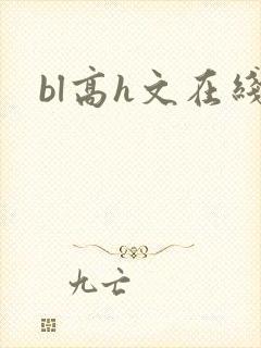 bl高h文在线