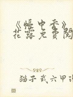 《帐中香》金银花露免费阅读