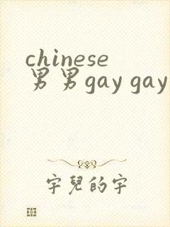 chinese男男gay gay网站