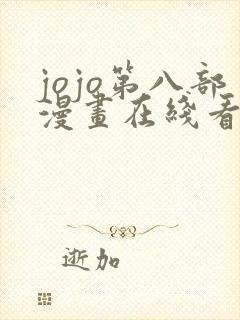 jojo第八部漫画在线看免费下拉式