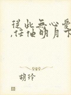 从此无心爱良夜,任他明月下高楼封面