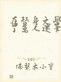 在替身文学里成了万人迷笔趣阁封面