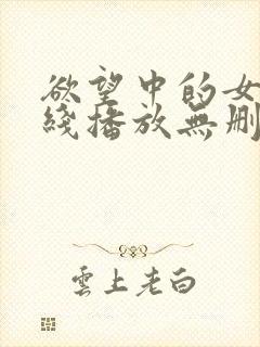 欲望中的女人在线播放无删减版中文