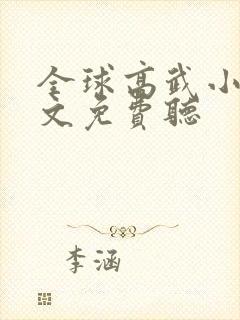 全球高武小说全文免费听