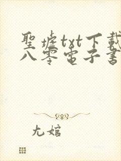 圣墟txt下载八零电子书封面