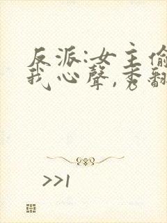 反派:女主偷听我心声,秀翻全场