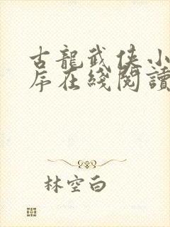 古龙武侠小说顺序在线阅读封面