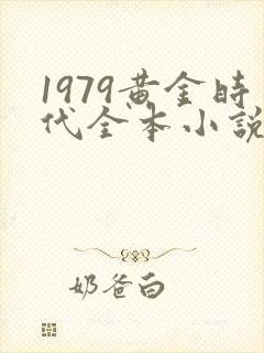 1979黄金时代全本小说