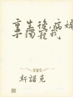 重生后,病娇太子独宠我