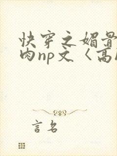 快穿之媚骨h啪肉np文〈高h〉封面