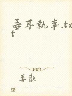垂耳执事.txt
