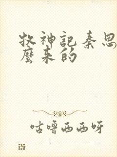 牧神记秦思秦怎么来的