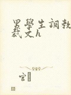 男学生调教男总裁文h