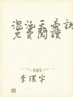 混沌天帝诀最新免费阅读