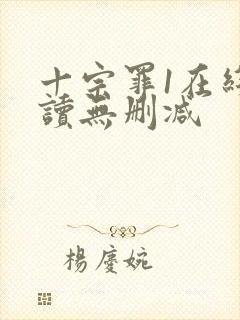 十宗罪1在线阅读无删减