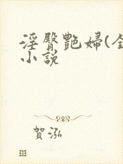 淫臀艳妇(全)小说