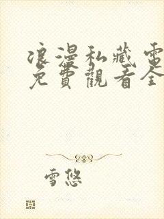 浪漫私藏电视剧免费观看全集