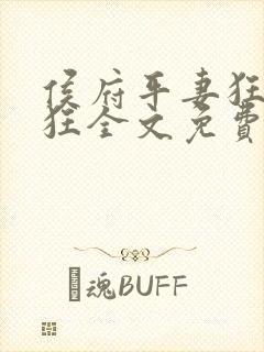 侯府平妻狂上加狂全文免费阅读笔趣阁封面
